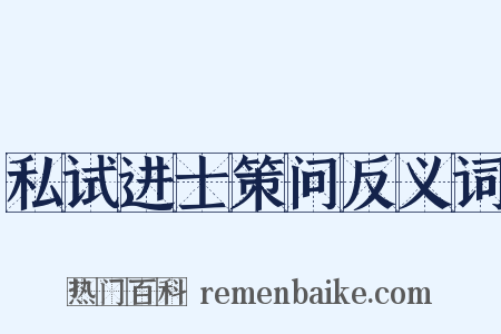 私试进士策问反义词是什么意思的图片